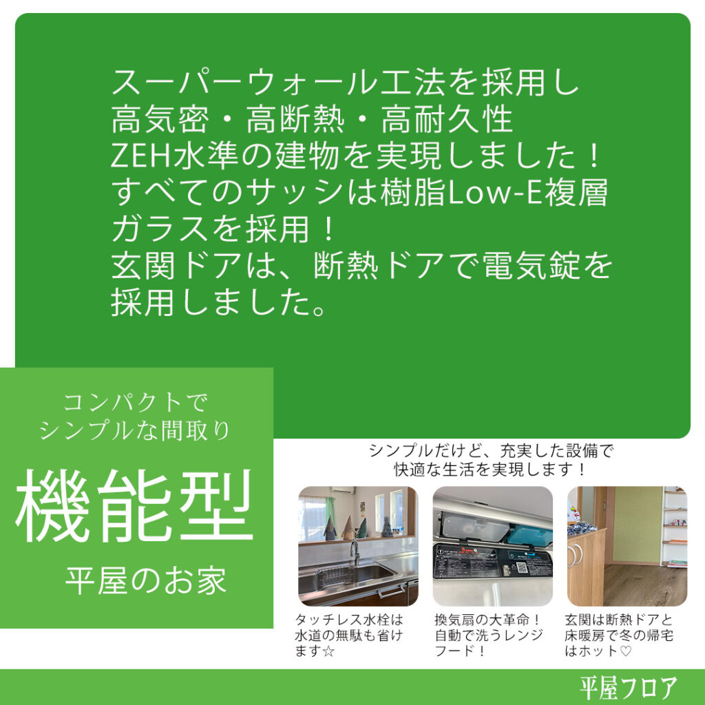 コンパクトでシンプルな機能型　平屋のお家　菊地建設