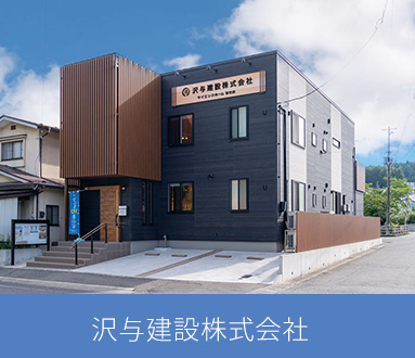 沢与建設株式会社